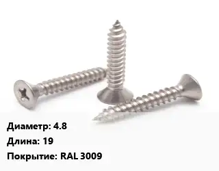 Саморез 4.8 L=19 RAL 3009